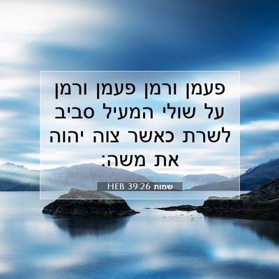 Picture 07 - שמות 39:26 HEB - פעמן ורמן פעמן ורמן על שולי - Bible Verse Picture