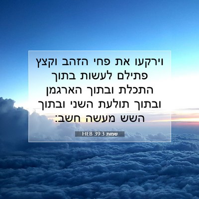 Picture 07 - שמות 39:3 HEB - וירקעו את פחי הזהב וקצץ - Bible Verse Picture