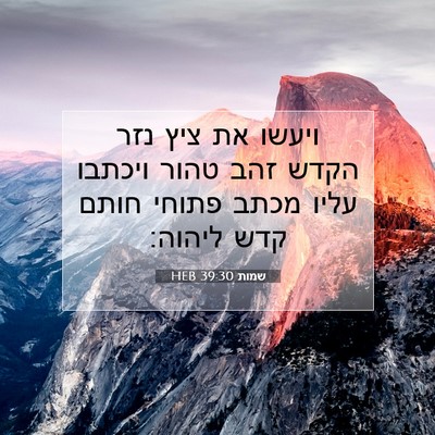 Picture 07 - שמות 39:30 HEB - ויעשו את ציץ נזר הקדש זהב - Bible Verse Picture