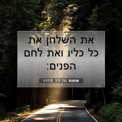Picture 07 - שמות 39:36 HEB - את השלחן את כל כליו ואת לחם - Bible Verse Picture