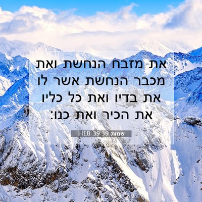 Picture 07 - שמות 39:39 HEB - את מזבח הנחשת ואת מכבר - Bible Verse Picture