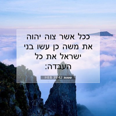 Picture 07 - שמות 39:42 HEB - ככל אשר צוה יהוה את משה כן - Bible Verse Picture