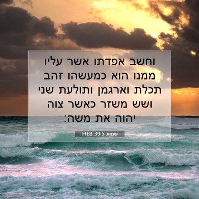 Picture 07 - שמות 39:5 HEB - וחשב אפדתו אשר עליו ממנו - Bible Verse Picture