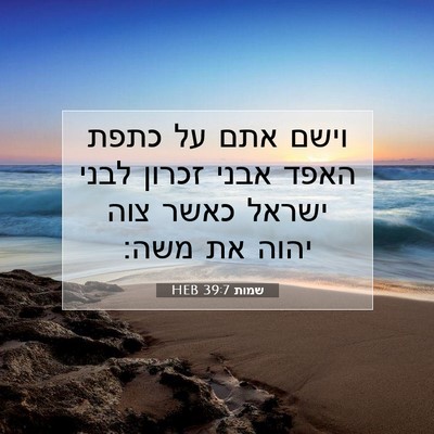 Picture 07 - שמות 39:7 HEB - וישם אתם על כתפת האפד אבני - Bible Verse Picture