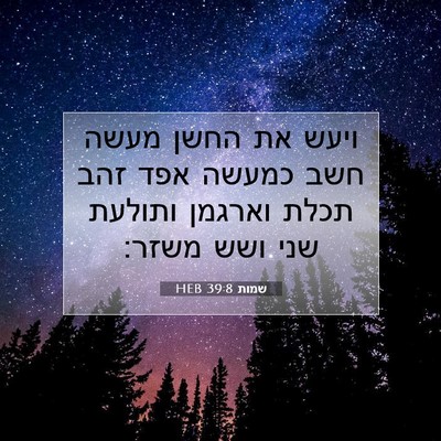 Picture 07 - שמות 39:8 HEB - ויעש את החשן מעשה חשב כמעשה - Bible Verse Picture
