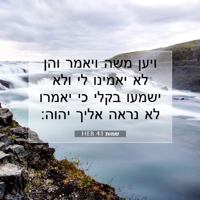 Picture 07 - שמות 4:1 HEB - ויען משה ויאמר והן לא - Bible Verse Picture