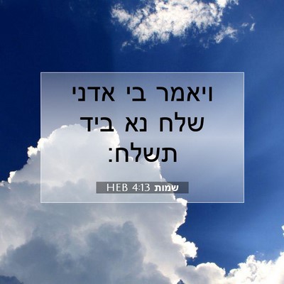 Picture 07 - שמות 4:13 HEB - ויאמר בי אדני שלח נא ביד - Bible Verse Picture