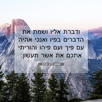 Picture 07 - שמות 4:15 HEB - ודברת אליו ושמת את הדברים - Bible Verse Picture