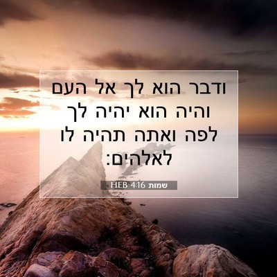 Picture 07 - שמות 4:16 HEB - ודבר הוא לך אל העם והיה הוא - Bible Verse Picture