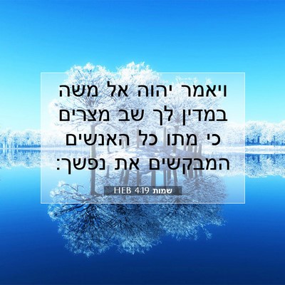 Picture 07 - שמות 4:19 HEB - ויאמר יהוה אל משה במדין לך - Bible Verse Picture