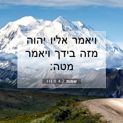 Picture 07 - שמות 4:2 HEB - ויאמר אליו יהוה מזה בידך - Bible Verse Picture