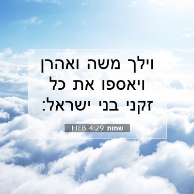 Picture 07 - שמות 4:29 HEB - וילך משה ואהרן ויאספו את כל - Bible Verse Picture