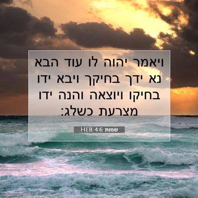 Picture 07 - שמות 4:6 HEB - ויאמר יהוה לו עוד הבא נא - Bible Verse Picture