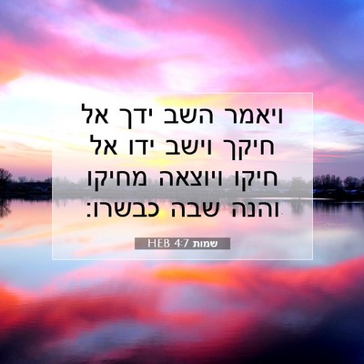 Picture 07 - שמות 4:7 HEB - ויאמר השב ידך אל חיקך וישב - Bible Verse Picture