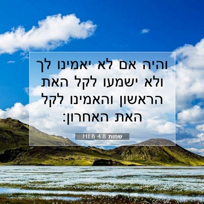 Picture 07 - שמות 4:8 HEB - והיה אם לא יאמינו לך ולא - Bible Verse Picture