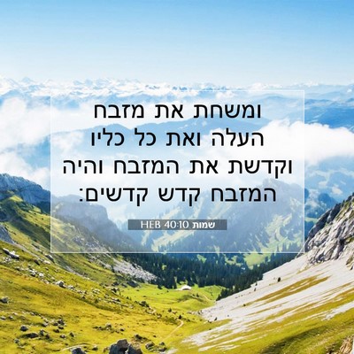Picture 07 - שמות 40:10 HEB - ומשחת את מזבח העלה ואת כל - Bible Verse Picture