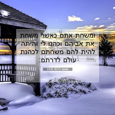 Picture 07 - שמות 40:15 HEB - ומשחת אתם כאשר משחת את - Bible Verse Picture