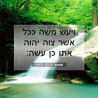 Picture 07 - שמות 40:16 HEB - ויעש משה ככל אשר צוה יהוה - Bible Verse Picture