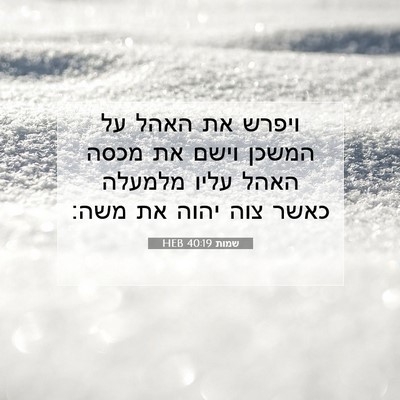 Picture 07 - שמות 40:19 HEB - ויפרש את האהל על המשכן וישם - Bible Verse Picture