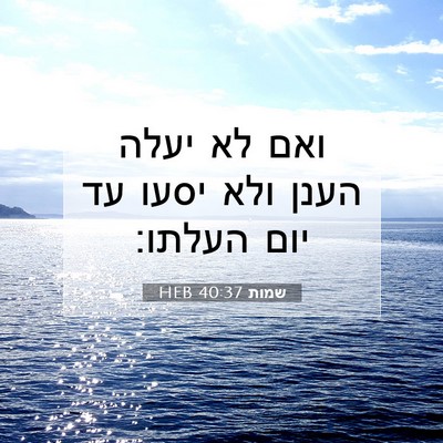 Picture 07 - שמות 40:37 HEB - ואם לא יעלה הענן ולא יסעו - Bible Verse Picture