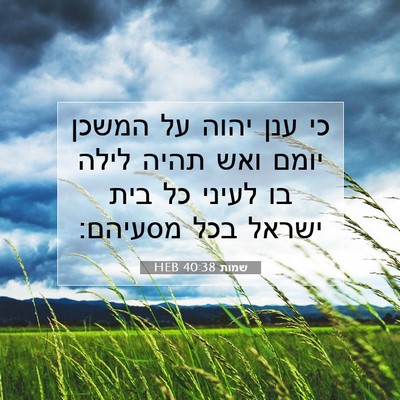 Picture 07 - שמות 40:38 HEB - כי ענן יהוה על המשכן יומם - Bible Verse Picture