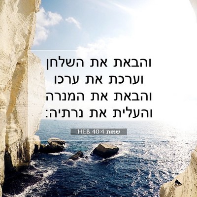 Picture 07 - שמות 40:4 HEB - והבאת את השלחן וערכת את - Bible Verse Picture