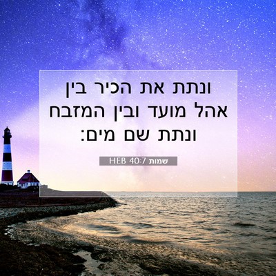 Picture 07 - שמות 40:7 HEB - ונתת את הכיר בין אהל מועד - Bible Verse Picture