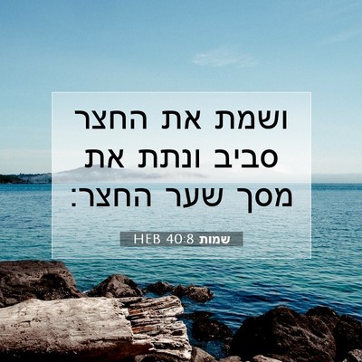 Picture 07 - שמות 40:8 HEB - ושמת את החצר סביב ונתת את - Bible Verse Picture