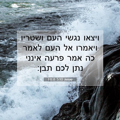 Picture 07 - שמות 5:10 HEB - ויצאו נגשי העם ושטריו - Bible Verse Picture