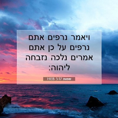 Picture 07 - שמות 5:17 HEB - ויאמר נרפים אתם נרפים על כן - Bible Verse Picture