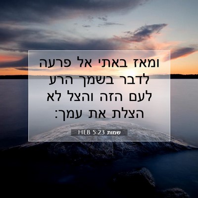 Picture 07 - שמות 5:23 HEB - ומאז באתי אל פרעה לדבר בשמך - Bible Verse Picture