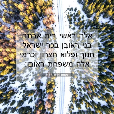 Picture 07 - שמות 6:14 HEB - אלה ראשי בית אבתם בני ראובן - Bible Verse Picture