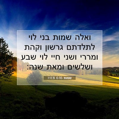 Picture 07 - שמות 6:16 HEB - ואלה שמות בני לוי לתלדתם - Bible Verse Picture