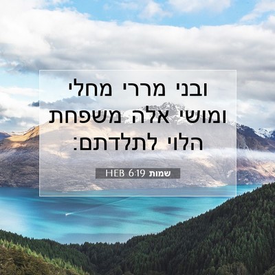 Picture 07 - שמות 6:19 HEB - ובני מררי מחלי ומושי אלה - Bible Verse Picture