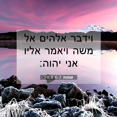 Picture 07 - שמות 6:2 HEB - וידבר אלהים אל משה ויאמר - Bible Verse Picture
