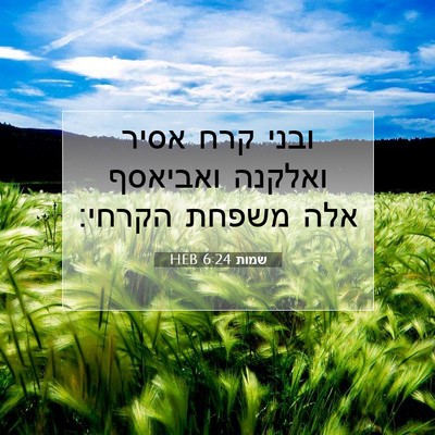 Picture 07 - שמות 6:24 HEB - ובני קרח אסיר ואלקנה - Bible Verse Picture