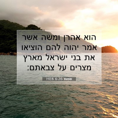 Picture 07 - שמות 6:26 HEB - הוא אהרן ומשה אשר אמר יהוה - Bible Verse Picture