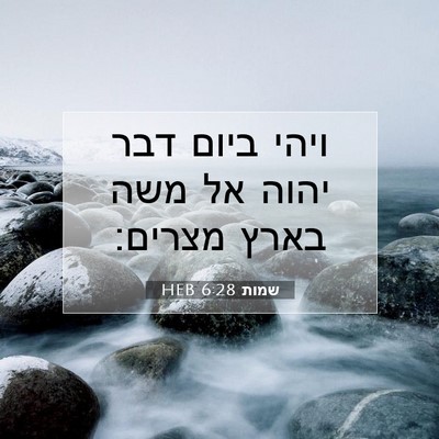 Picture 07 - שמות 6:28 HEB - ויהי ביום דבר יהוה אל משה - Bible Verse Picture