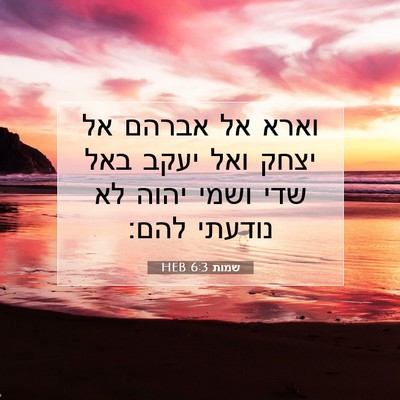 Picture 07 - שמות 6:3 HEB - וארא אל אברהם אל יצחק ואל - Bible Verse Picture