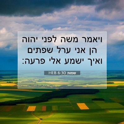 Picture 07 - שמות 6:30 HEB - ויאמר משה לפני יהוה הן אני - Bible Verse Picture