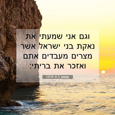 Picture 07 - שמות 6:5 HEB - וגם אני שמעתי את נאקת בני - Bible Verse Picture
