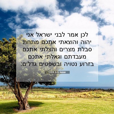 Picture 07 - שמות 6:6 HEB - לכן אמר לבני ישראל אני יהוה - Bible Verse Picture