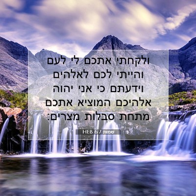 Picture 07 - שמות 6:7 HEB - ולקחתי אתכם לי לעם והייתי - Bible Verse Picture
