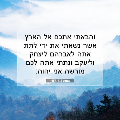 Picture 07 - שמות 6:8 HEB - והבאתי אתכם אל הארץ אשר - Bible Verse Picture