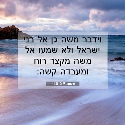 Picture 07 - שמות 6:9 HEB - וידבר משה כן אל בני ישראל - Bible Verse Picture