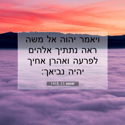 Picture 07 - שמות 7:1 HEB - ויאמר יהוה אל משה ראה נתתיך - Bible Verse Picture