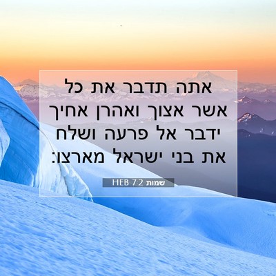 Picture 07 - שמות 7:2 HEB - אתה תדבר את כל אשר אצוך - Bible Verse Picture