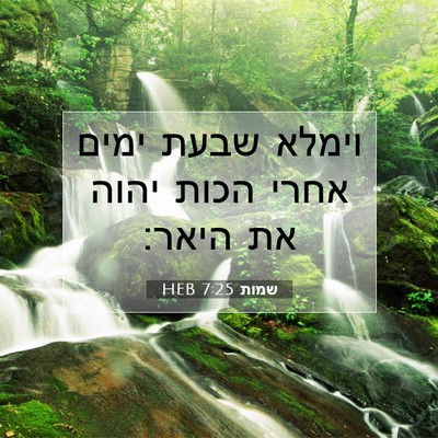 Picture 07 - שמות 7:25 HEB - וימלא שבעת ימים אחרי הכות - Bible Verse Picture