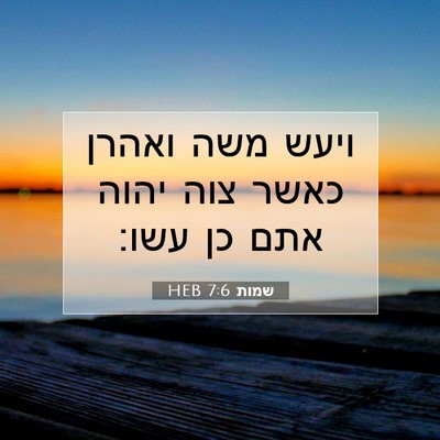 Picture 07 - שמות 7:6 HEB - ויעש משה ואהרן כאשר צוה - Bible Verse Picture