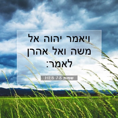 Picture 07 - שמות 7:8 HEB - ויאמר יהוה אל משה ואל אהרן - Bible Verse Picture